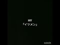 アカペラ「ミセスグリーンアップル」「HY」