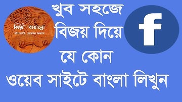 How to write Bangla on facebook with Bijoy Bayanno