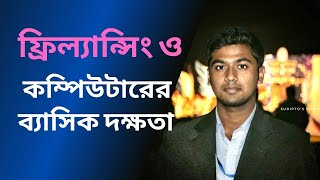 ফ্রিল্যান্সিং এর জন্য কম্পিউটারের যে যে দক্ষতা দরকার | Computer Basic skills for freelancing screenshot 5