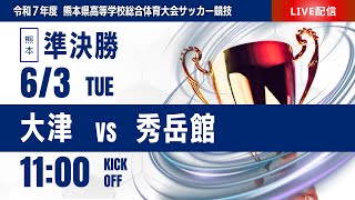 【熊本IH 2025】準決勝① 大津 vs 秀岳館 令和７年度熊本県高等学校総合体育大会サッカー競技