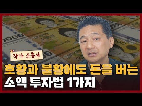 호황과 불황에도 돈을 버는 소액 투자방법 1가지 I 조홍서 1부