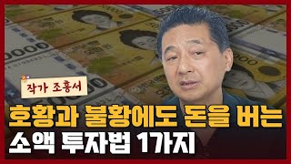 호황과 불황에도 돈을 버는 소액 투자방법 1가지 I 조홍서 1부
