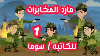 مارد المخابرات قصه بوليسية واقعية