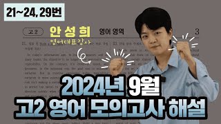 2024년 고2 9월 영어 모의고사 해설(21~24, 29번), 정율사관학원 안성희 영어 대표 강사