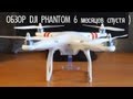 Квадрокоптер DJI Phantom, Обзор и советы - 6 месяцев спустя.