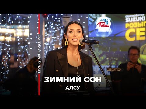 Алсу - Зимний Сон (LIVE @ Авторадио)