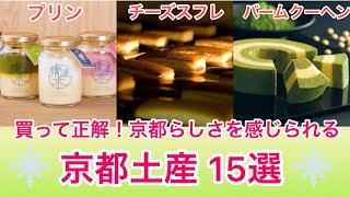 【京都土産】京都で人気のお土産！おすすめできるスイーツ特集 ♡15選♡