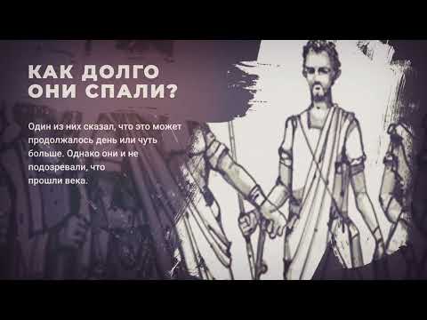 Удивительная История Асхаб Аль Кахф!(Люди пещеры) Как Они Могли Спать 300 Лет