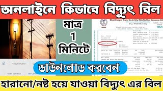 How To Online Download Your Electric Bill Of WBSEDCL In West Bengal || wb electricity bill download screenshot 5