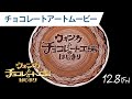 映画『ウォンカとチョコレート工場のはじまり』チョコレートアート予告編 2023年12月8日（金）公開