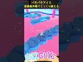 パキパキアイス 直線の島をつくってじっくり耐える【Fall Guys/フォールガイズ】#fallguys shorts