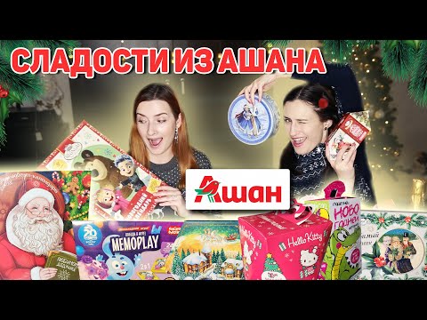 АШАН НОВЫЙ ГОД 2024! Обзор ВСЕХ НОВОГОДНИХ Подарков из АШАНА 2024!
