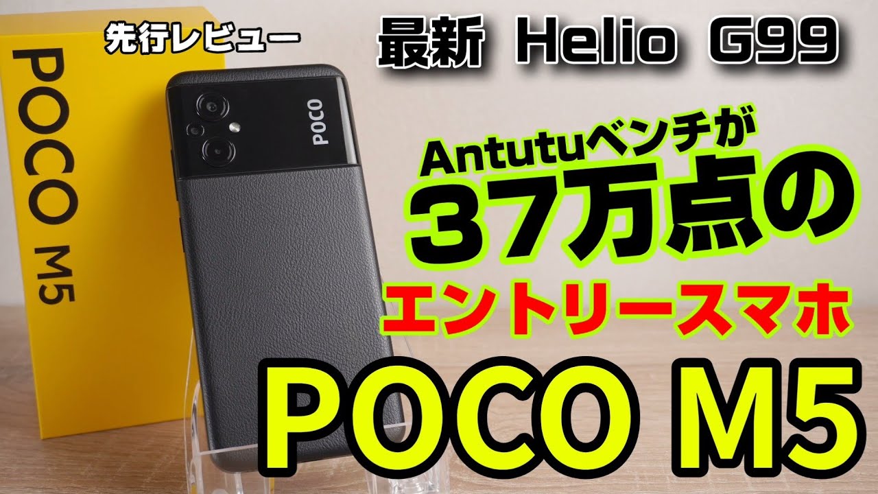 POCO M5 先行レビュー！エントリースマホなのにAntutuが37万点！？2022