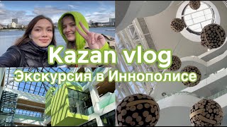 Веселая поездка в КАЗАНЬ✨ Иннополис: прокатились на БЕСПИЛОТНОМ такси, роботы доставщики.