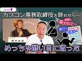すれ違いざまに元カプコンの後輩Pに笑われてしまい…カプコン退職後に遭遇した酷い出来事｜岡本吉起塾Ch