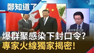 Download Lagu 中國解放軍0確診爆"群聚感染"? 傳中國高層下封口令! 獨家揭密專家火線觀察...│呂惠敏主持│【鄭知道了PART2】20200208│三立iNEWS