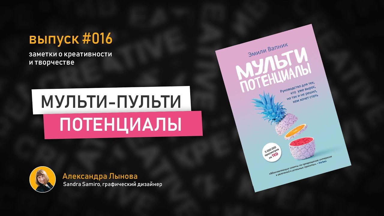 Мультипотенциал. Мультипотенциалы книга.