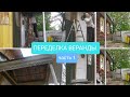 ВЛОГ ПЕРЕДЕЛКА ВЕРАНДЫ (1день)/день со мной#верандадоипосле#влог#Домашний ВЛОГкрасивая терраса