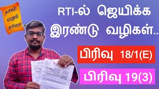 RTI-ல் ஜெயிக்க இரண்டு வழிகள்||பிரிவு 18 மற்றும் பிரிவு 19||இப்படி செய்யுங்கள்||Common Man||