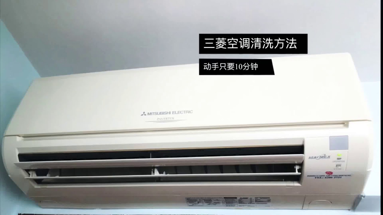 自己动手清洗三菱空调冷气机 只要10分钟 Mitsubishi Air Conditioner Cleaning Youtube