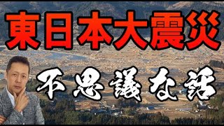 ATLASラジオ172:東日本大震災にまつわる不思議な話