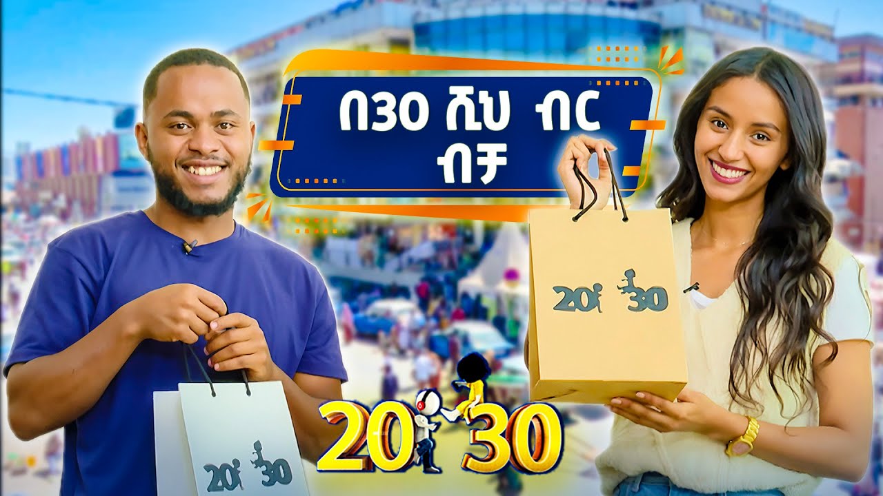 ከእንግዲህ ስራ የለኝም ማለት ቀርቷል በ30 ሺህ ብር የመነሻ ገንዘብ ተጀምሮ ከ 50% በላይ ትርፍ  /ስንት ነው?/ //20-30//