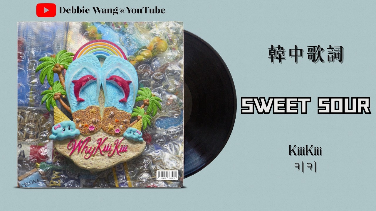 ♡韓中歌詞♡ | KiiiKiii (키키) - SWEET SOUR