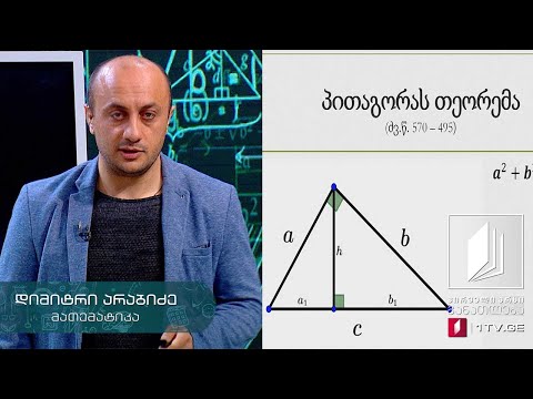 მათემატიკა, აბიტურიენტის დრო - პითაგორას თეორემა - 7 მაისი, 2020 #ტელესკოლა