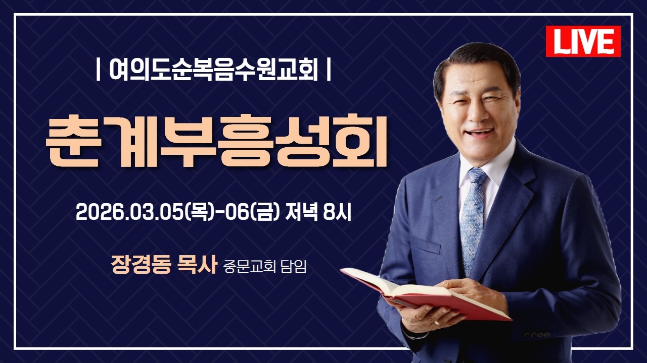 장경동 목사ㅣ여의도순복음수원교회ㅣ춘계부흥성회ㅣ2026.3.6(금) 저녁 8시