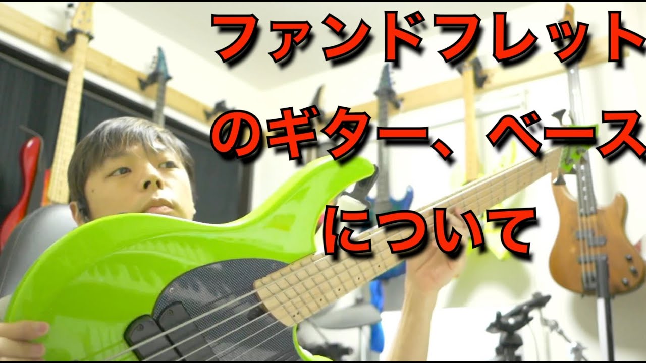 ファンドフレットのギター ベースについて Dingwall Ng 2 Youtube