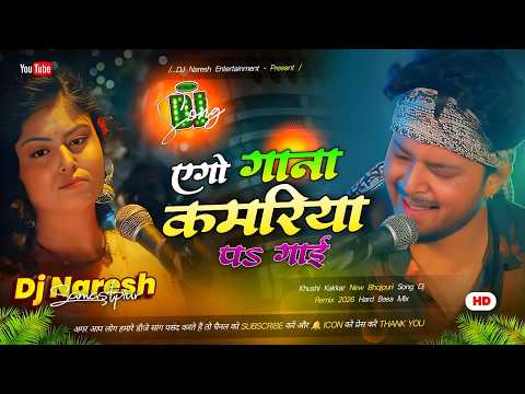 Ago Gana Kamariya Per Gai | Khushi Kakkar New Bhojpuri Song | New Bhojpuri Dj Song 2026 | Dj Naresh