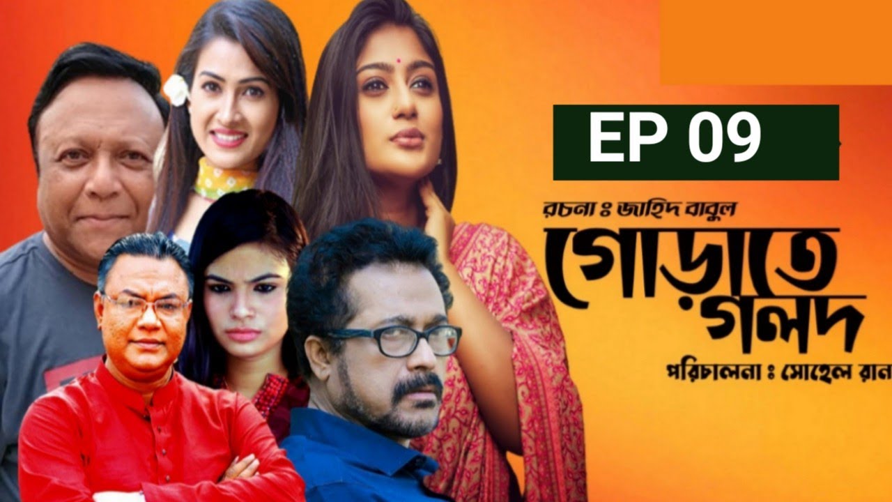 গোড়াতে গলদ|Gorate golod|EP 09|Jamal raja|Mukit zakariya|Rikta|Faruk ...