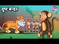   l dusht bandar l moral story for kids l storytoons tv