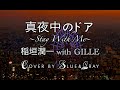 #真夜中のドア​ #Stay​WithMe #稲垣潤一​ with #GILLE​ #Cover​ by #Blue​&amp;Gray #ぶるぐれ​ with​ English​ translation