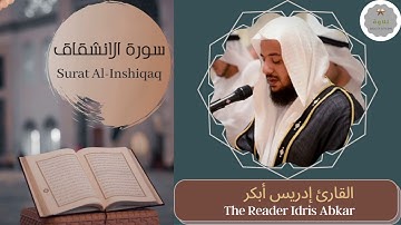 سورة الانشقاق القارئ إدريس أبكر | The Reader Idris Abkar Surat Al-Inshiqaq