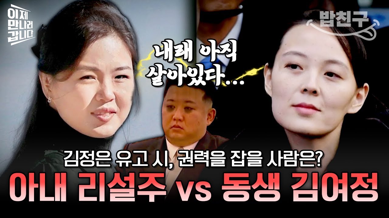 [#밥친구] 북한판 여인천하⚡ 아내 리설주 VS 여동생 김여정! 북한 정치를 뒤흔든 여인들의 권력 쟁탈전🔥 | #이만갑 592회