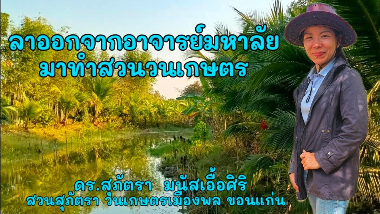 ลาออกจากอาจารย์มหาลัยมาทำสวนวนเกษตร: ดร.สุภัตรา มนัสเอื้อศิริ || เอ็นดูฟาร์มรัก  Channel