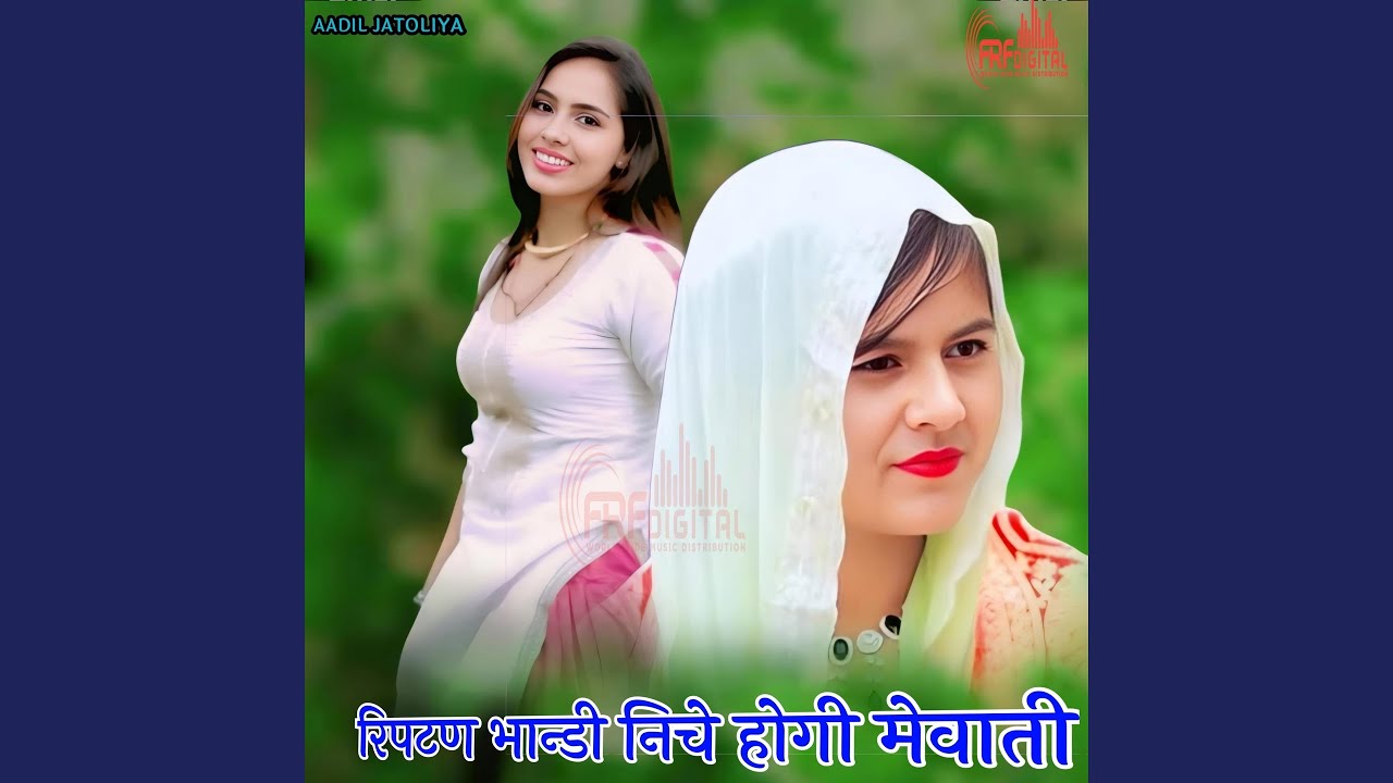 रिपटण भान्डी निचे होगी मेवाती