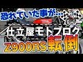 【緊急報告】納車半年…Z900RS転倒！！【モトブログ】