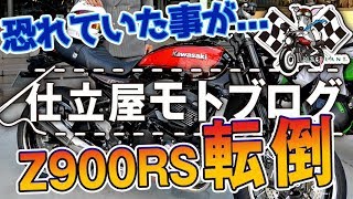 【緊急報告】納車半年…Z900RS転倒！！【モトブログ】