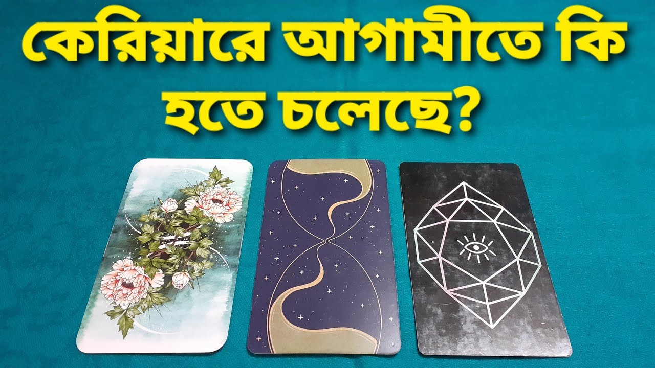 আপনার কেরিয়ারের ভবিষ্যত কি? #careeradvice #futureofwork #careerreading #tarotreadinginbengali