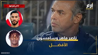 سامسون المفاجأة .. محمد صلاح يختار أفضل صفقات الزمالك