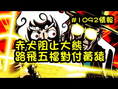 赤犬出手阻止大熊，路飛開啟五檔對付黃猿，海賊王漫畫1092話情報【阿金很忙】