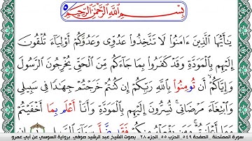 سورة الممتحنة مكتوبة عبد الرشيد صوفي   رواية السوسي عن أبي عمرو