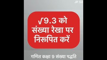 संख्या रेखा पर √9.3 को निरूपित कीजिए | Represent root 9.3 on Number Line | Class 9 Maths