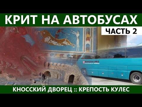 Кносский дворец. Тайна лабиринта Минотавра. Крепость в Ираклионе