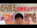 血糖値実験【どら焼き】普通vs低糖質どら焼きを内科医が食べて検証