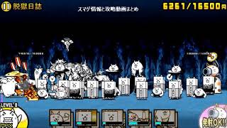 にゃんこ大戦争 カポネの監獄 脱獄日誌を無課金で攻略 Youtube にゃんこ大戦争 カポネの監獄 脱獄日誌を無課金で攻略 Youtube