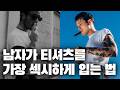 짱짱한 목? 탄탄한 원단? 이게 정답이라고 생각하시면 꼭 보셔야 합니다 (PINEZZA 26SS #티셔츠 #데님 #자켓)