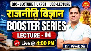 राजनीति विज्ञान Booster Series - 04 | UKPGT | GIC Lecturer | UGC NET | Dr. Vivek Sir | Live @ 4 PM
